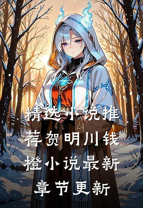 精选小说推荐贺明川钱橙小说最新章节更新