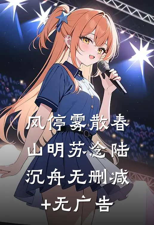 风停雾散春山明苏念陆沉舟无删减+无广告