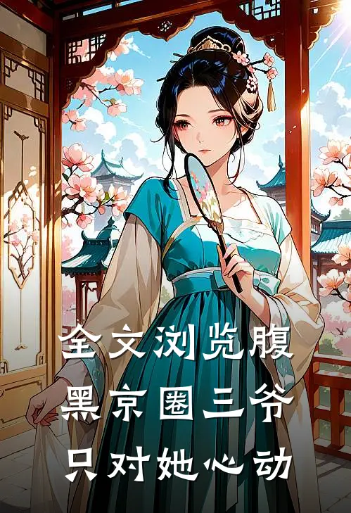 全文浏览腹黑京圈三爷，只对她心动