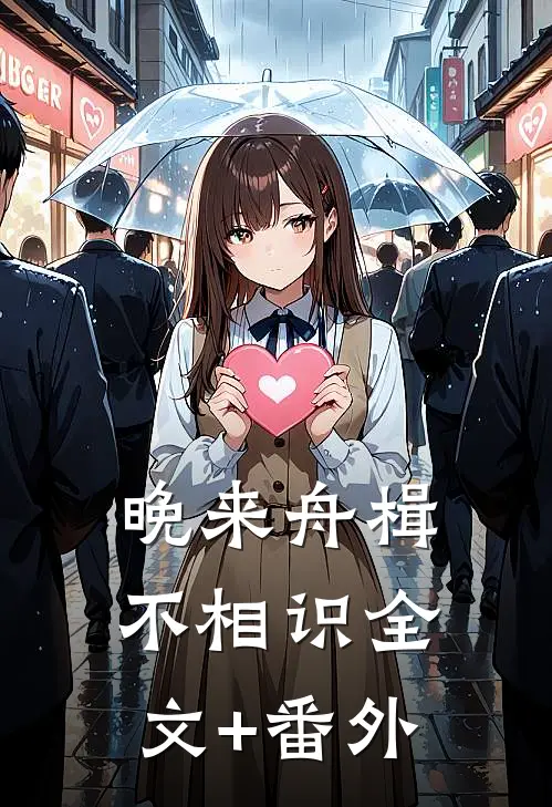 晚来舟楫不相识全文+番外