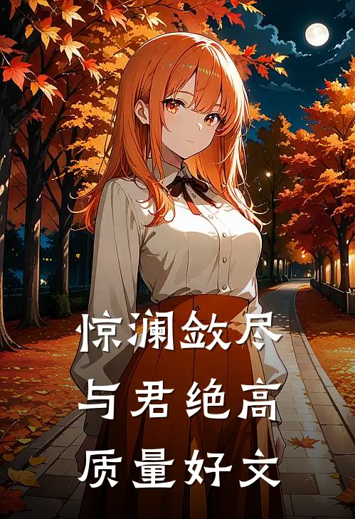 惊澜敛尽与君绝高质量好文