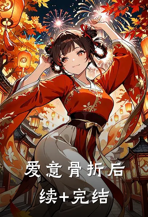 爱意骨折后续+完结