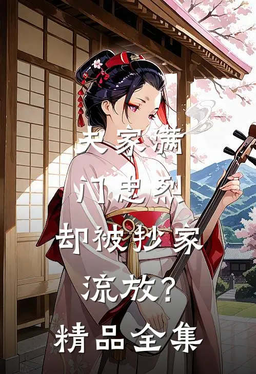 夫家满门忠烈，却被抄家流放？精品全集