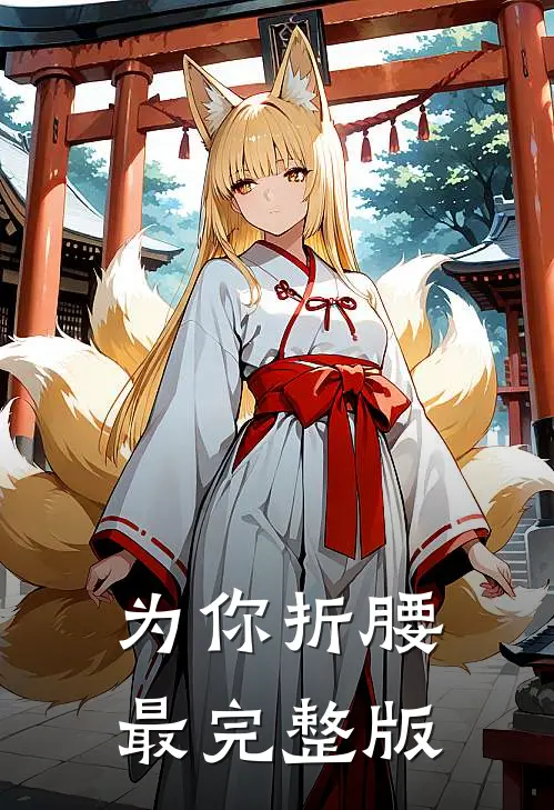 为你折腰最完整版