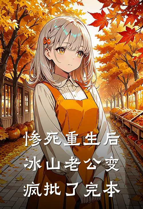 惨死重生后，冰山老公变疯批了完本