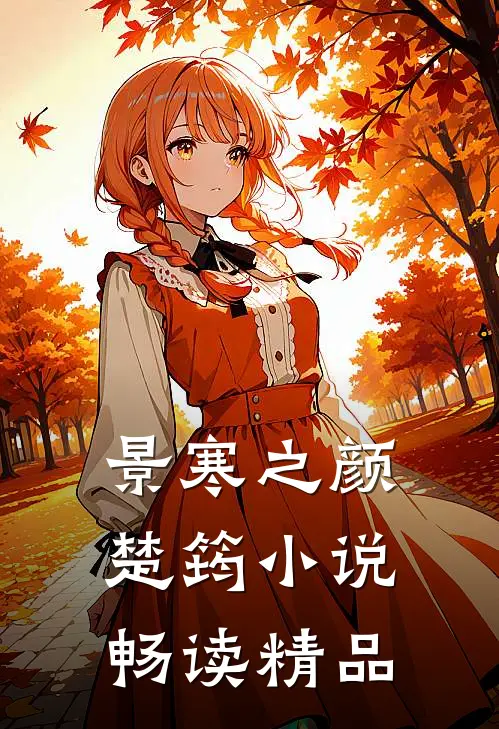 景寒之颜楚筠小说畅读精品