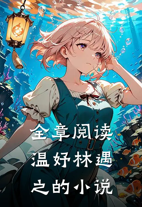 全章阅读温妤林遇之的小说