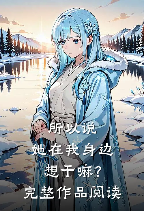 所以说，她在我身边想干嘛？完整作品阅读