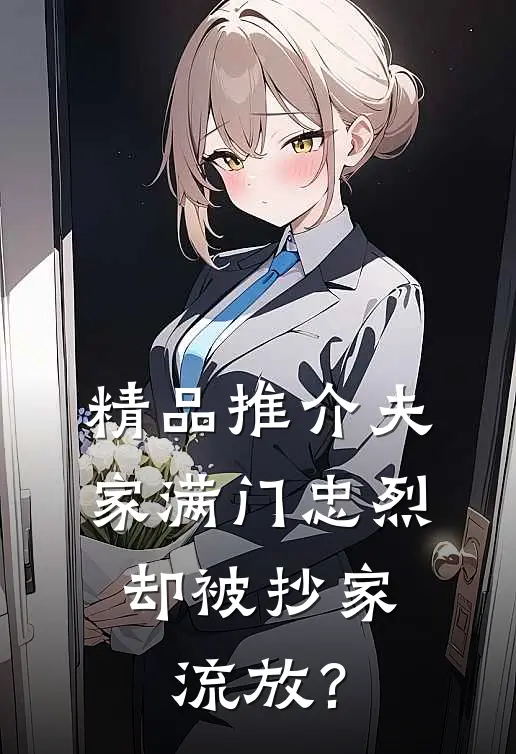 精品推介夫家满门忠烈，却被抄家流放？