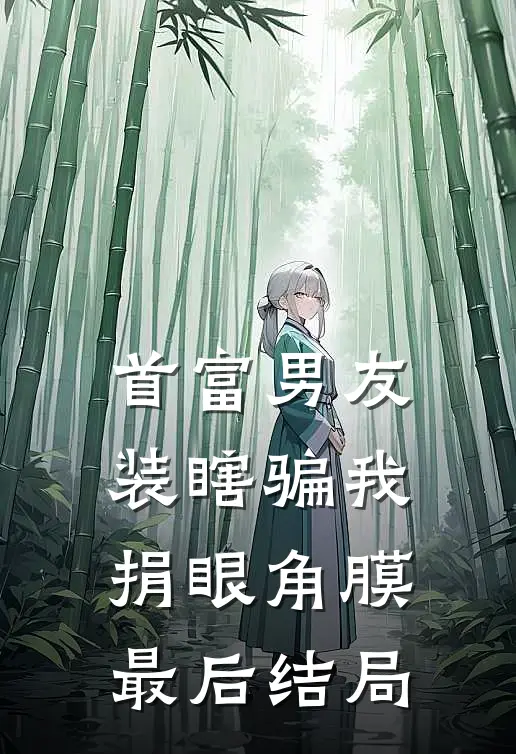 首富男友装瞎骗我捐眼角膜最后结局