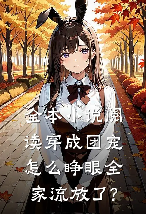 全本小说阅读穿成团宠,怎么睁眼全家流放了?