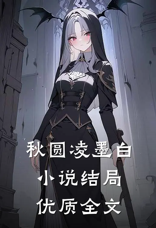 秋圆凌墨白小说结局优质全文