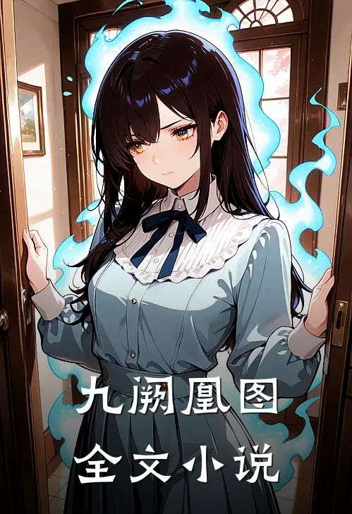 九阙凰图全文小说