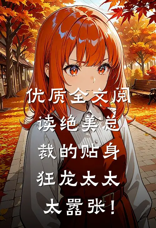 优质全文阅读绝美总裁的贴身狂龙太太太嚣张！