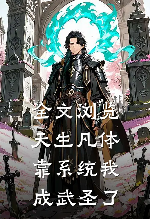 全文浏览天生凡体，靠系统我成武圣了