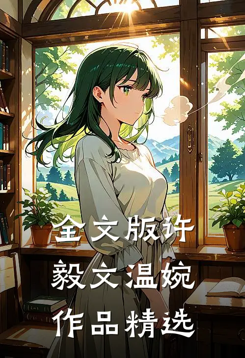 全文版许毅文温婉作品精选