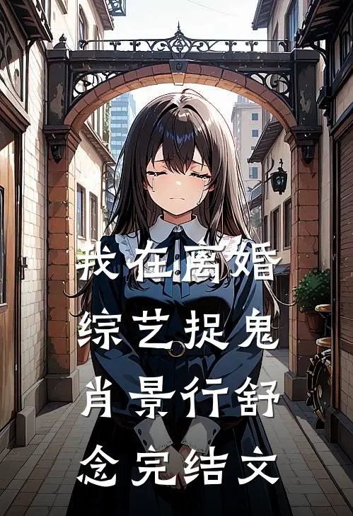 我在离婚综艺捉鬼肖景行舒念完结文