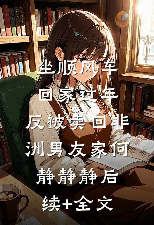 坐顺风车回家过年，反被卖回非洲男友家何静静静后续+全文