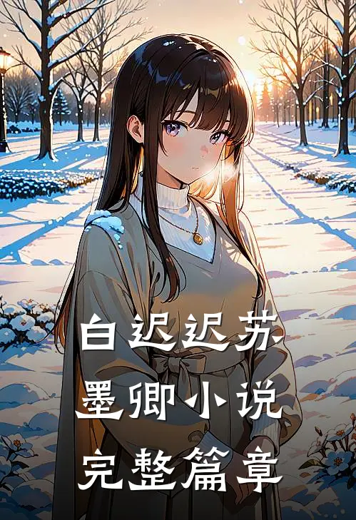白迟迟苏墨卿小说完整篇章