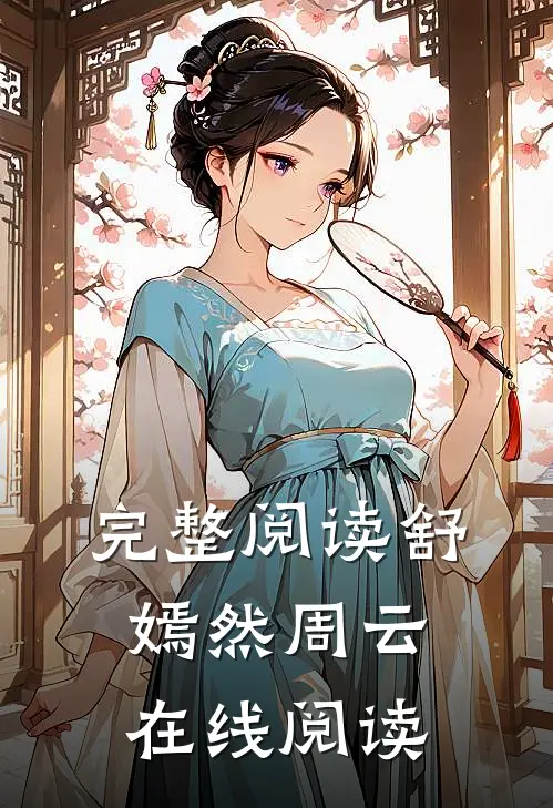 完整阅读舒嫣然周云在线阅读