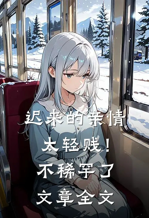 迟来的亲情太轻贱！不稀罕了文章全文