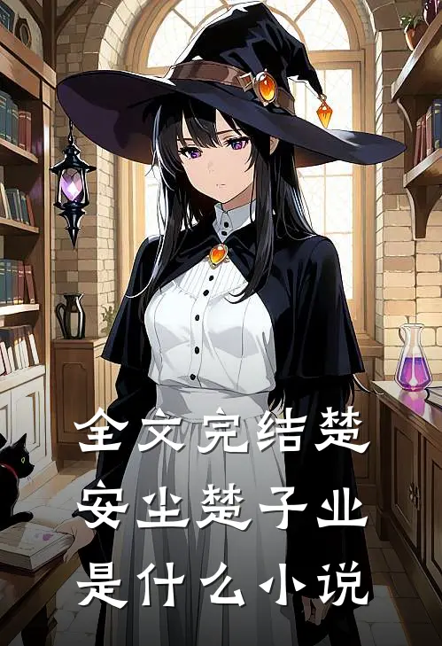 全文完结楚安尘楚子业是什么小说