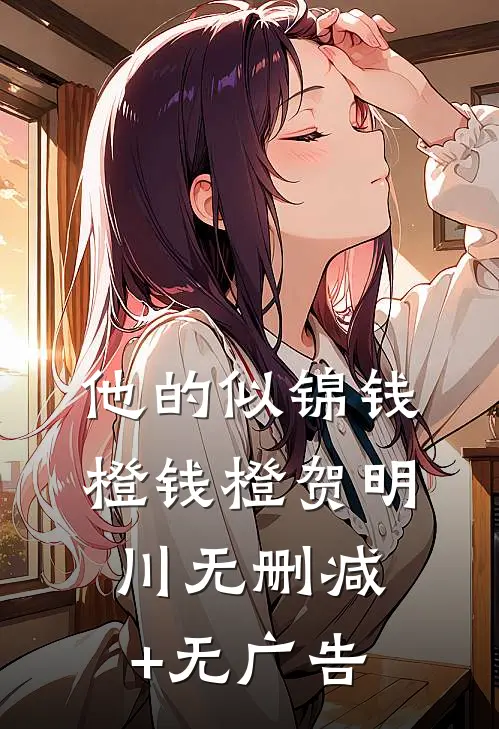 他的似锦钱橙钱橙贺明川无删减+无广告