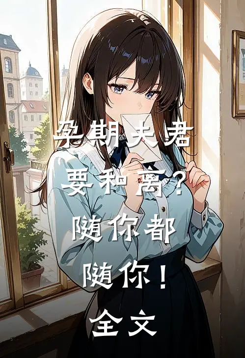 孕期夫君要和离？随你都随你！全文