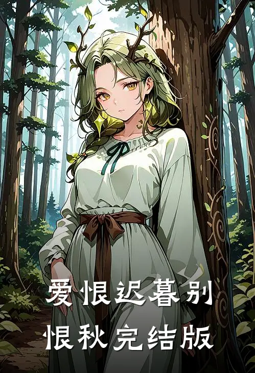 爱恨迟暮别恨秋完结版