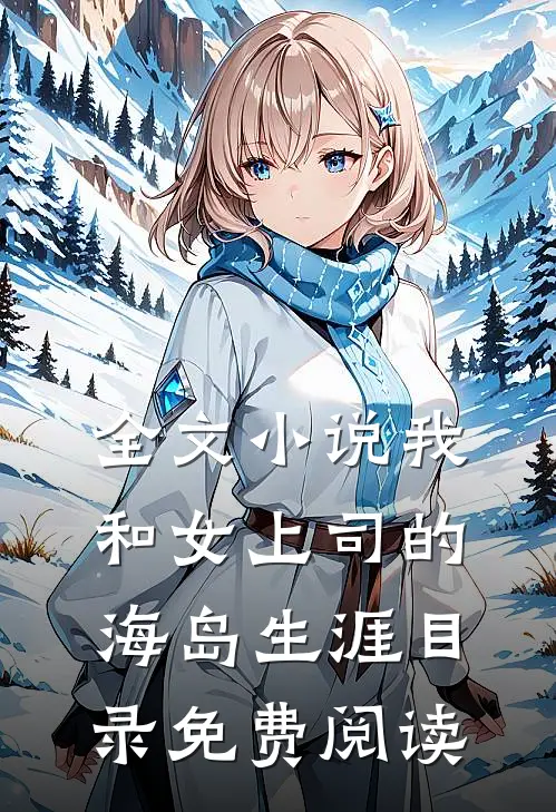 全文小说我和女上司的海岛生涯目录免费阅读