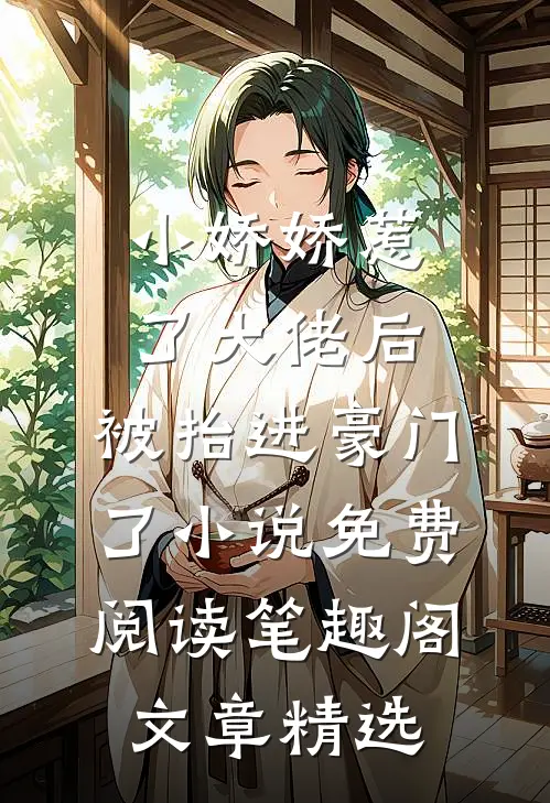 小娇娇惹了大佬后,被抬进豪门了小说免费阅读笔趣阁文章精选