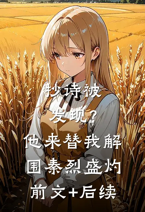抄诗被发现？他来替我解围秦烈盛灼前文+后续