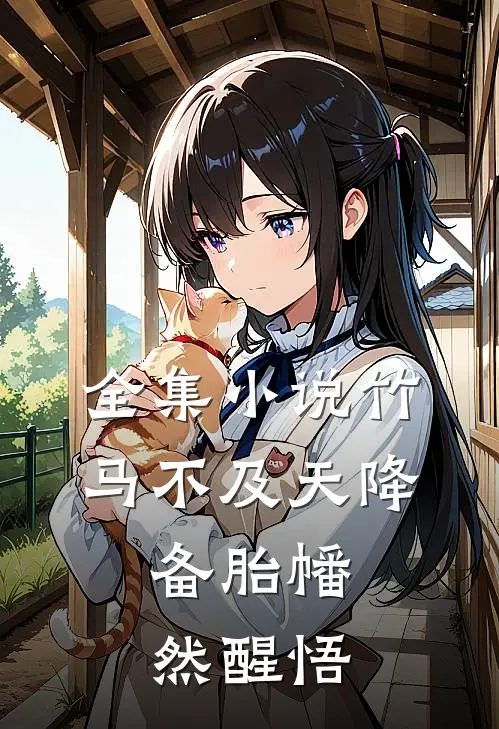 全集小说竹马不及天降：备胎幡然醒悟