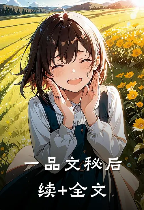 一品文秘后续+全文