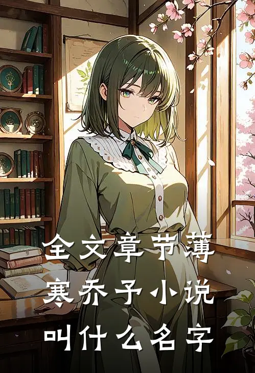 全文章节薄寒乔予小说叫什么名字