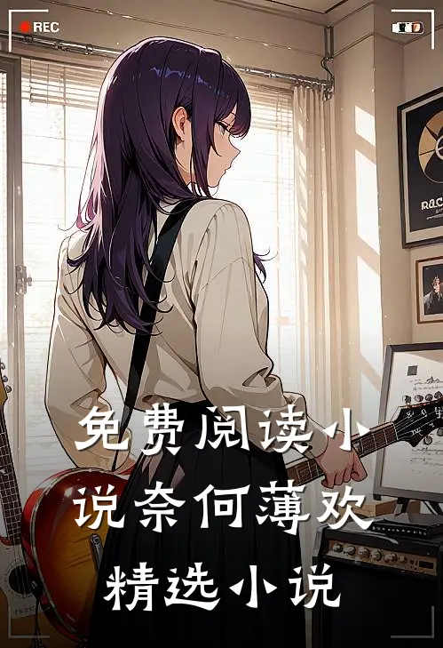 免费阅读小说奈何薄欢精选小说