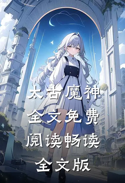 太古魔神全文免费阅读畅读全文版