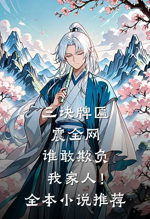 三块牌匾震全网，谁敢欺负我家人！全本小说推荐