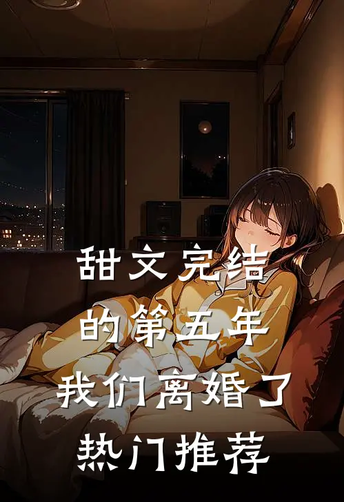 甜文完结的第五年，我们离婚了热门推荐