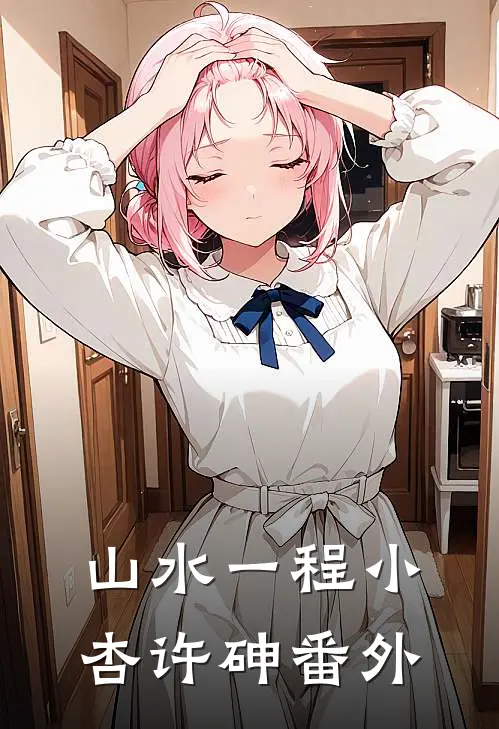 山水一程小杏许砷 番外