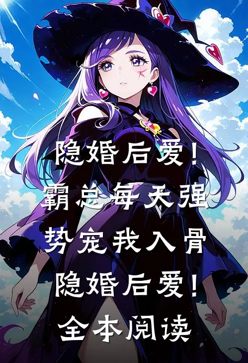 隐婚后爱!霸总每天强势宠我入骨隐婚后爱!全本阅读