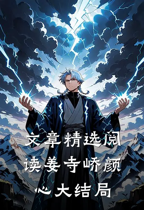 文章精选阅读姜寺峤颜心大结局
