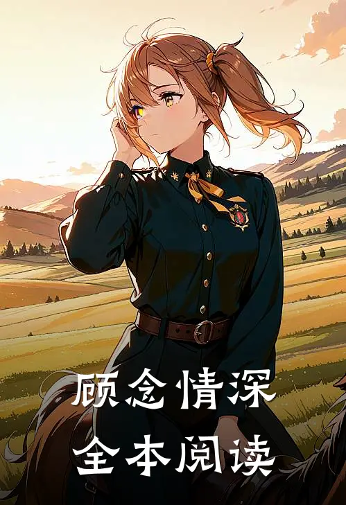 顾念情深全本阅读