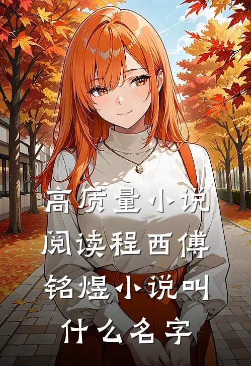 高质量小说阅读程西傅铭煜小说叫什么名字