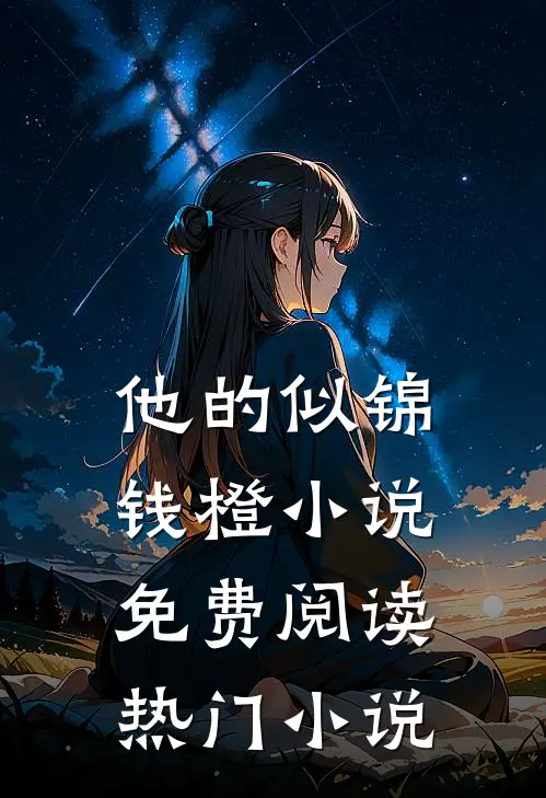 他的似锦钱橙小说免费阅读热门小说