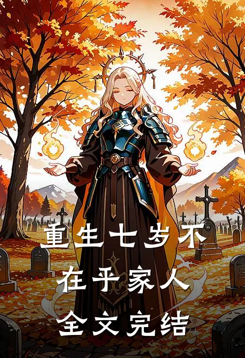 重生七岁不在乎家人全文完结