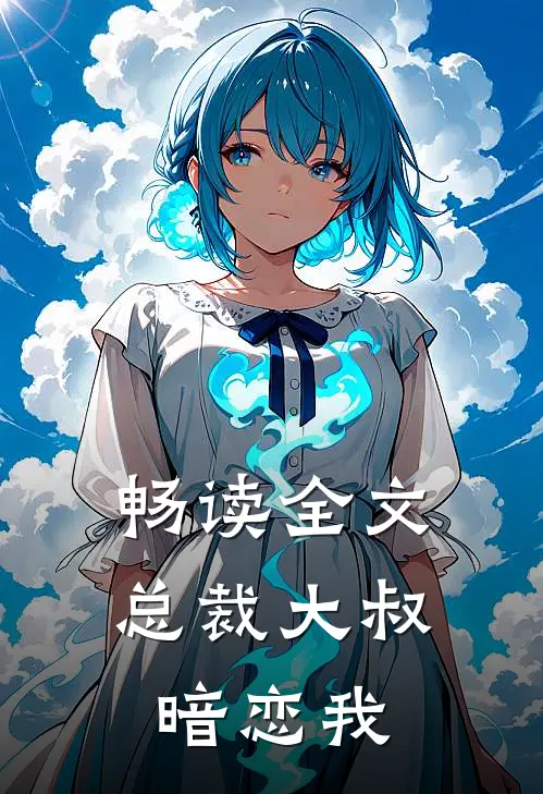 畅读全文总裁大叔暗恋我