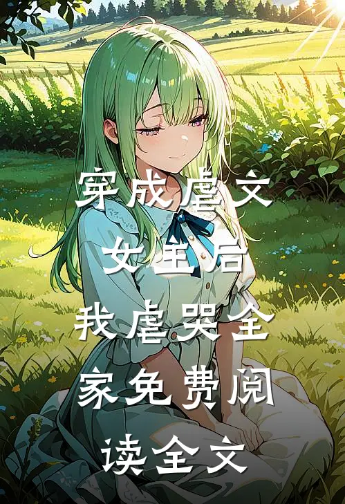 穿成虐文女主后，我虐哭全家免费阅读全文