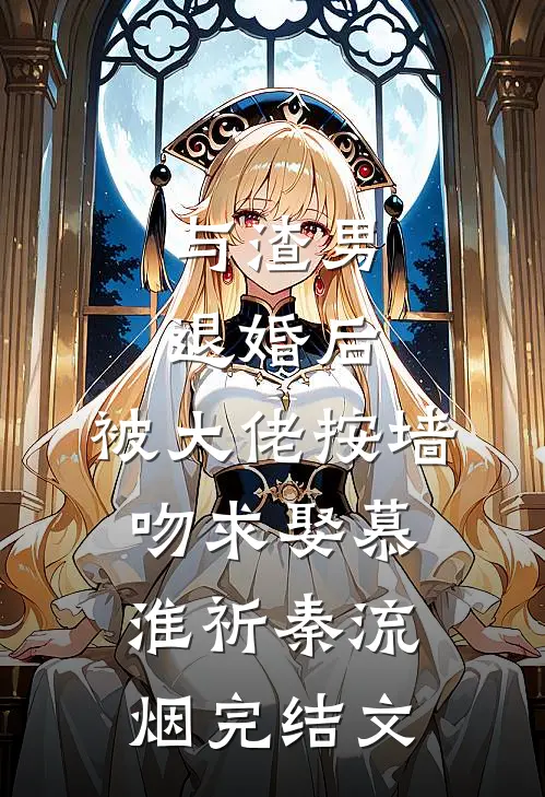 与渣男退婚后，被大佬按墙吻求娶慕淮祈秦流烟完结文