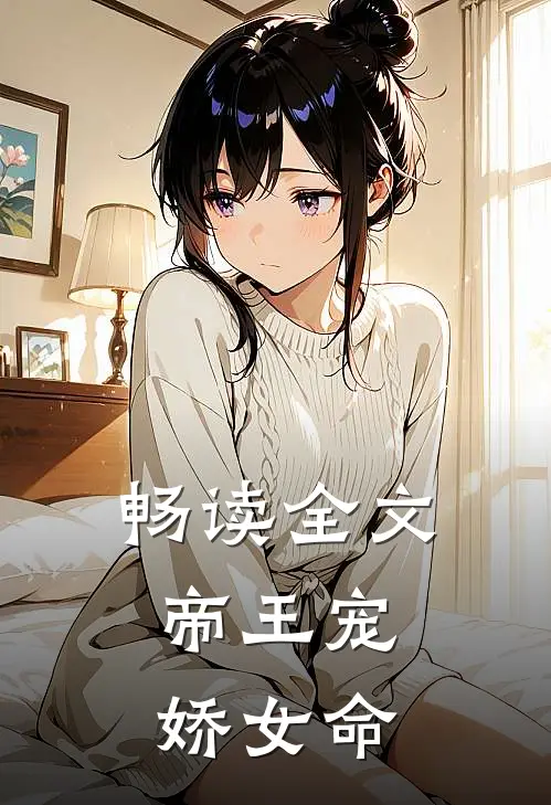 畅读全文帝王宠，娇女命